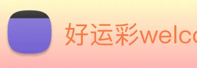 好运彩welcome Logo